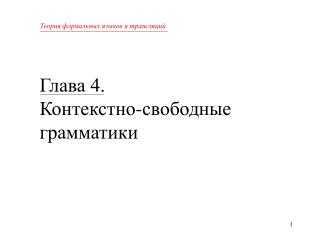Глава 4. Контекстно-свободные грамматики