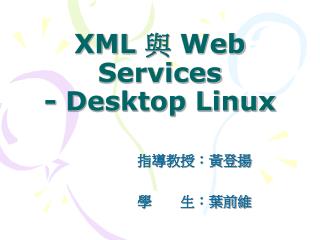 XML 與 Web Services - Desktop Linux