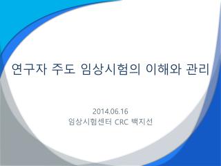 연구자 주도 임상시험의 이해와 관리