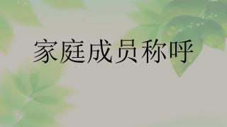 家庭成员称呼