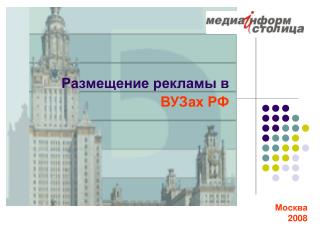 Размещение рекламы в ВУЗах РФ