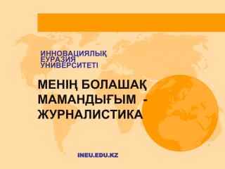 ИННОВАЦИЯЛЫҚ ЕУРАЗИЯ УНИВЕРСИТЕТІ