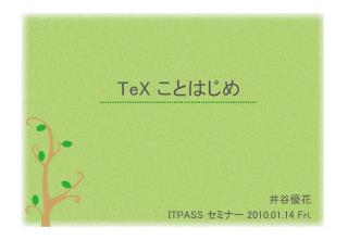 TeX ことはじめ