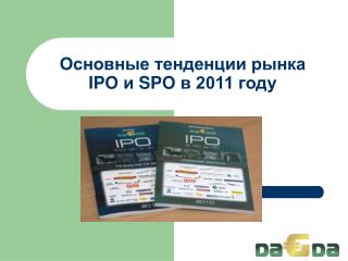 Основные тенденции рынка IPO и SPO в 2011 году