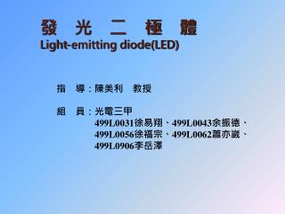 發　光　二　極　體 Light-emitting diode(LED)