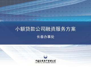 小额贷款公司融资服务方案