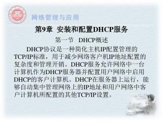 第 9 章 安装和配置 DHCP 服务