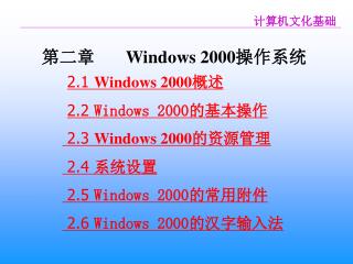 第二章 Windows 2000 操作系统