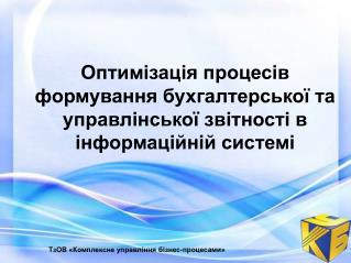 ТзОВ «Комплексне управління бізнес-процесами»