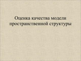 О цен ка качеств а модели пространственной структуры