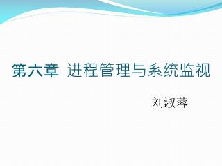 第六章 进程管理与系统监视