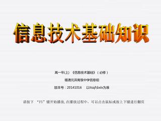 高一年(上) 《信息技术基础》（必修） 福清元洪高级中学信息组 版本号：20141016 以 itsql\bxlx 为准