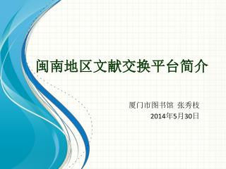 闽南地区文献交换平台简介
