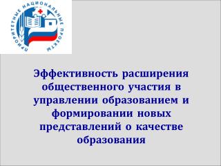 Схема принятия управленческих решений в Воронежской области в сфере образования