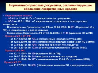 Нормативно-правовые документы, регламентирующие обращение лекарственных средств