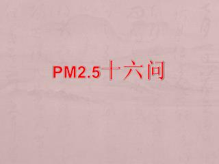 PM2.5 十六问