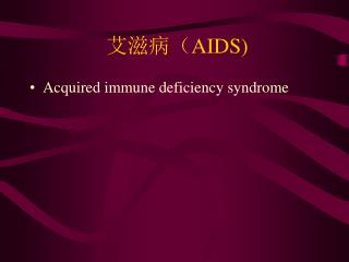 艾滋病（ AIDS)