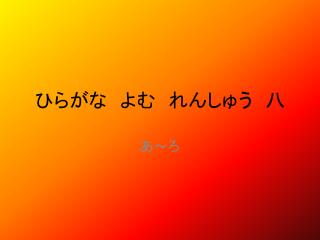 ひらが な　よむ　れんしゅう　八