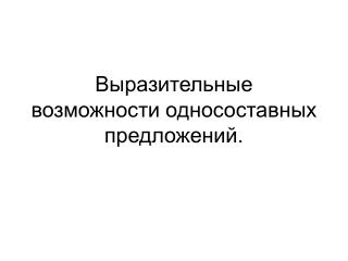 Выразительные возможности односоставных предложений.