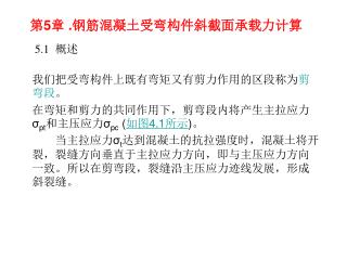 第 5 章 . 钢筋混凝土受弯构件斜截面承载力计算