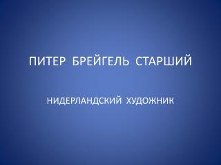 ПИТЕР БРЕЙГЕЛЬ СТАРШИЙ