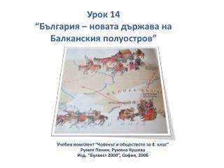 Урок 14 “България – новата държава на Балканския полуостров”