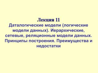 Модель данных – модель логического уровня проектирования БД