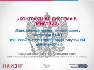 «КОНТРАКТНАЯ СИСТЕМА В ДЕЙСТВИИ»