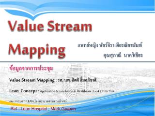 ข้อมูลจากการประชุม Value Stream Mapping : รศ. นพ. กิตติ ลิ่มอภิชาติ