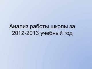 Анализ работы школы за 2012-2013 учебный год