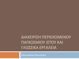 ΔΙΑΧΕΙΡΙΣΗ ΠΕΡΙΕΧΟΜΕΝΟΥ ΠΑΓΚΟΣΜΙΟΥ ΙΣΤΟΥ ΚΑΙ ΓΛΩΣΣΙΚΑ ΕΡΓΑΛΕΙΑ