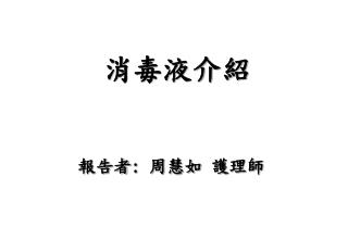 消毒液介紹