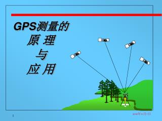 GPS 测量的 原 理 与 应 用