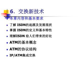 6 ． 交换新技术