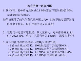 热力学第一定律习题 1. 298 K 时，将 0.05 kg 的 N 2 由 0.1 MPa 定温可逆压缩到 2 MPa ，试计算此过程的功。