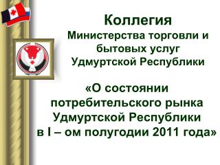 Коллегия Министерства торговли и бытовых услуг Удмуртской Республики