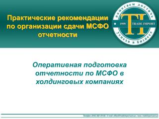 Практические рекомендации по организации сдачи МСФО отчетности