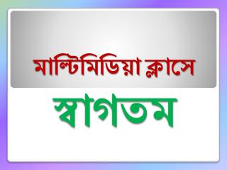 মাল্টিমিডিয়া ক্লাসে স্বাগতম