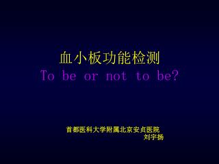 血小板功能检测 To be or not to be?