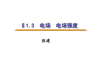 §1.3 电场 电场强度