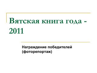 Вятская книга года - 2011