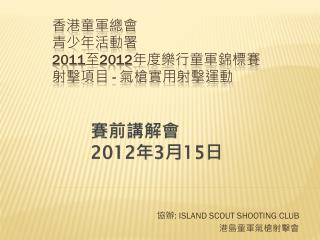 香港童軍總會 青少年活動署 2011 至 2012 年度樂行童軍錦標賽 射擊項目 - 氣槍實用射擊運動