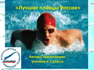 «Лучшие пловцы России»