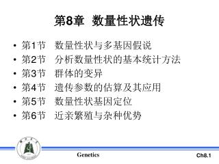 第 8 章 数量性状遗传
