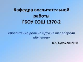 Кафедра воспитательной работы ГБОУ СОШ 1370-2