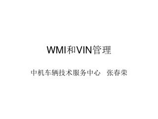 WMI 和 VIN 管理