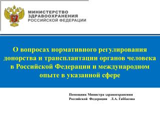 Помощник Министра здравоохранения Российской Федерации Л.А. Габбасова