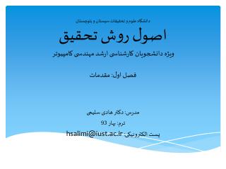 مدرس: دکتر هادی سلیمی ترم: بهار 93 پست الکترونیکی : hsalimi@iust.ac.ir