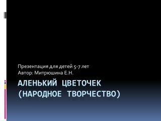 Аленький цветочек ( народное творчество)