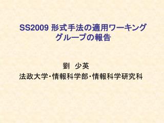 SS2009 形式手法の適用ワーキング グループの報告